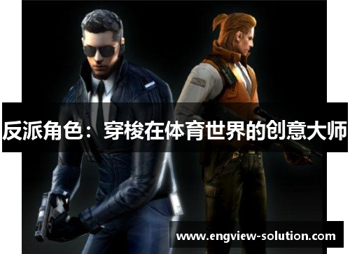 反派角色：穿梭在体育世界的创意大师