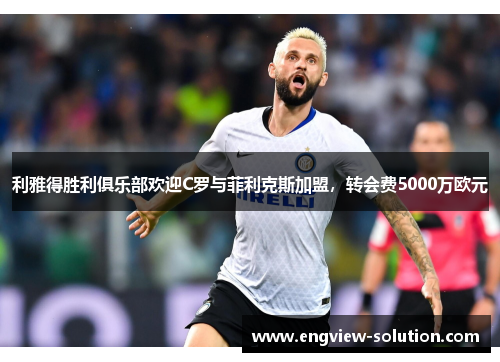 利雅得胜利俱乐部欢迎C罗与菲利克斯加盟，转会费5000万欧元