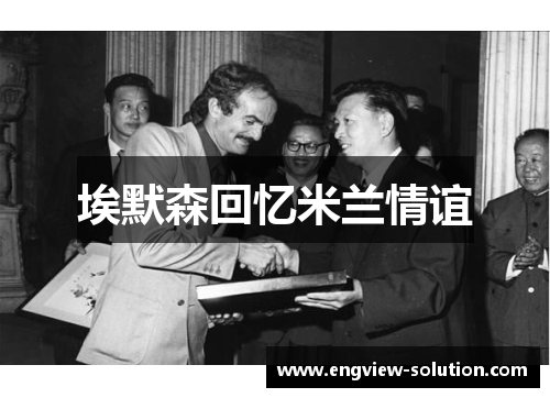 埃默森回忆米兰情谊