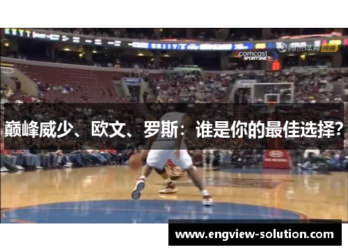 巅峰威少、欧文、罗斯：谁是你的最佳选择？