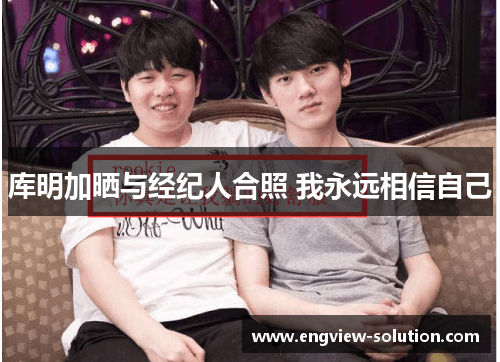 库明加晒与经纪人合照 我永远相信自己