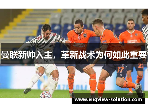 曼联新帅入主，革新战术为何如此重要