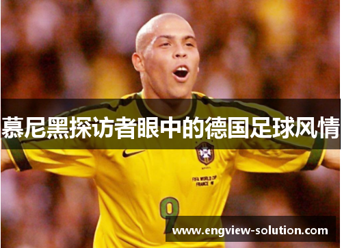 慕尼黑探访者眼中的德国足球风情