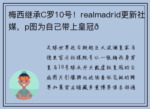 梅西继承C罗10号！realmadrid更新社媒，p图为自己带上皇冠👑