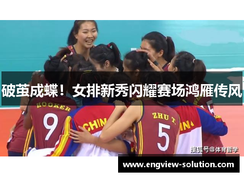 破茧成蝶！女排新秀闪耀赛场鸿雁传风