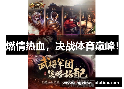 燃情热血，决战体育巅峰！