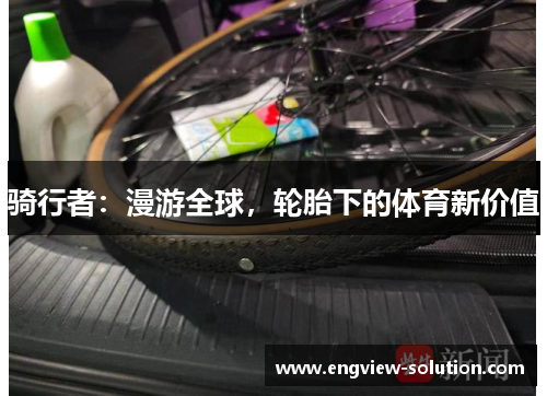骑行者：漫游全球，轮胎下的体育新价值