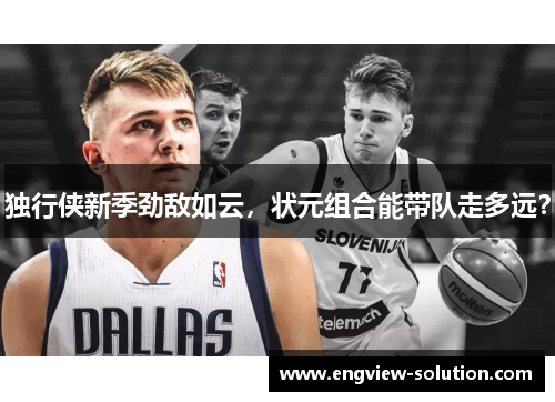 独行侠新季劲敌如云，状元组合能带队走多远？