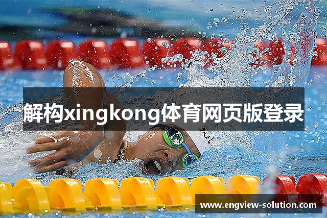 解构xingkong体育网页版登录