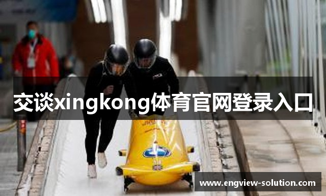 交谈xingkong体育官网登录入口