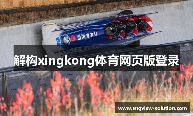 解构xingkong体育网页版登录
